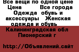 Все вещи по одной цене › Цена ­ 500 - Все города Одежда, обувь и аксессуары » Женская одежда и обувь   . Калининградская обл.,Пионерский г.